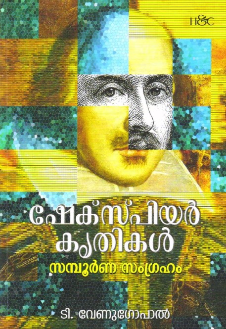 SHAKESPEARE KRITHIKAL SAMPOORNA SAMGRAHAM | MALAYALAM